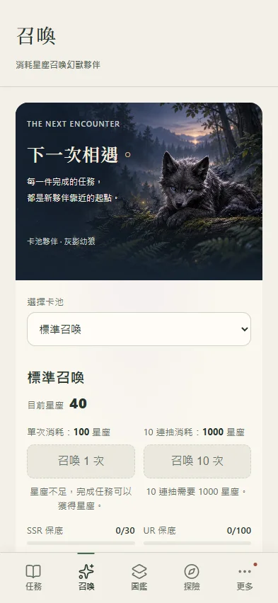 QuestNote 真實召喚頁：標準召喚、星塵消耗與保底資訊。
